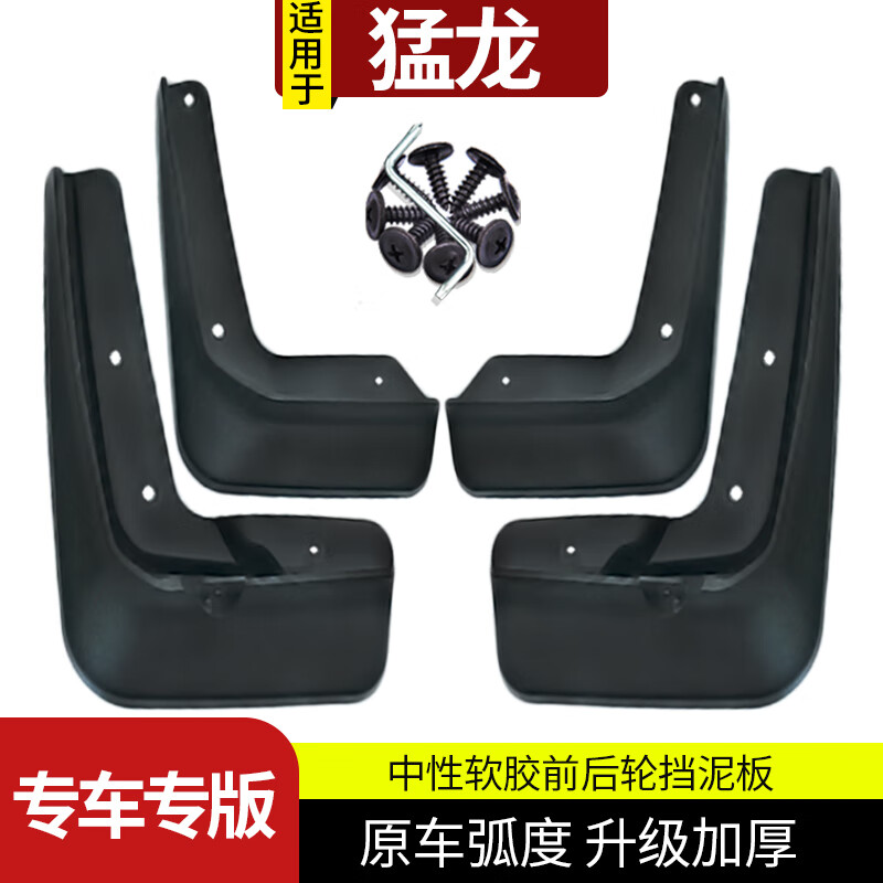 車(chē)耶耶2025款哈弗猛龍擋泥板前后輪皮防甩泥水汽車(chē)專(zhuān)用配件23 25款猛龍汽油版【4片裝】
