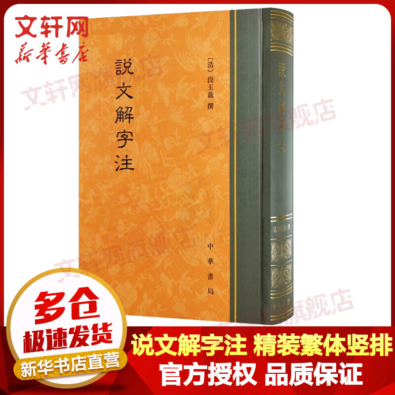 说文解字注 精装繁体竖排 中华书局 国学古籍工具书怎么看?