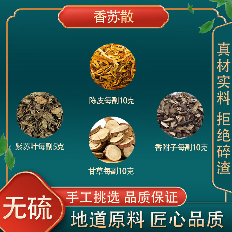 北京同仁堂 原料香苏散 中药材香附子陈皮紫苏叶甘草中药同仁堂原料