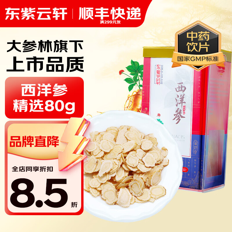 东紫云轩 西洋参 80g gmp高标准 严控品质 中药材 中药饮片 1盒装