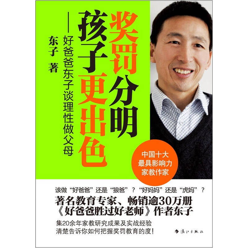 【正版现货】奖罚分明 孩子更出色 好爸爸东子谈理性做父母
