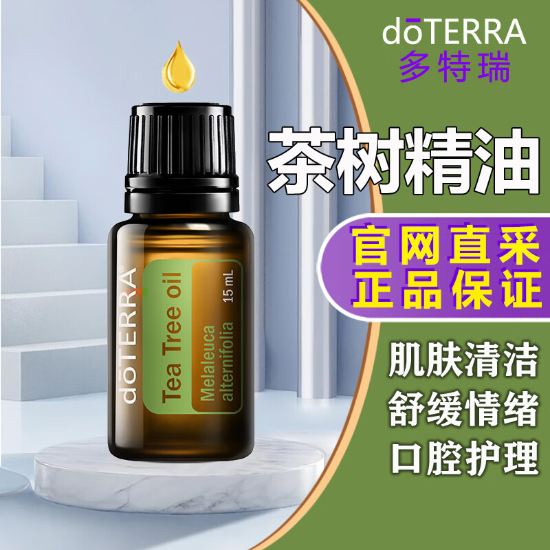 多特瑞doterra茶树精油官网植物精油萃取舒缓面部印按摩疏通紧致毛孔 茶树精油 15mL