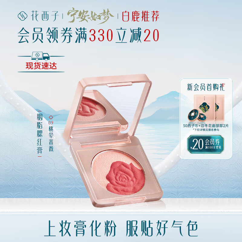 花西子 胭脂腮红膏/自然裸妆珠光微闪晒红元气少女提亮肤色腮黄盘 09桃晕蔷薇（西瓜粉+蜜桃粉）