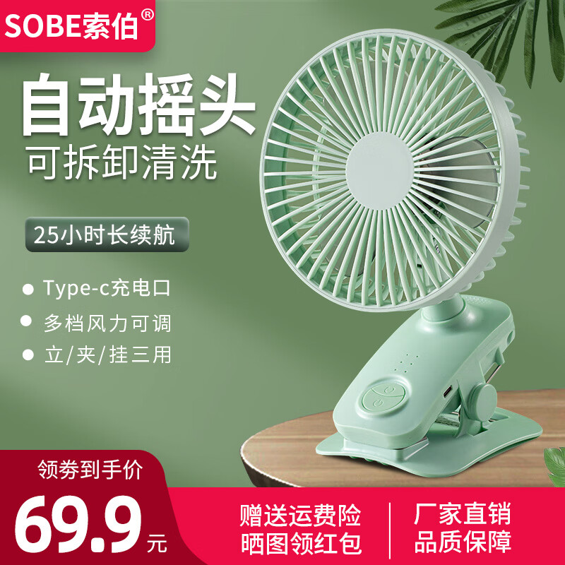 索伯 SOBE小風(fēng)扇夾扇迷你USB風(fēng)扇可充電自動搖頭嬰兒臺式電風(fēng)扇寶寶手推車兒童床便攜式 4000mAh【清新綠】四檔調(diào)節(jié)+Type-c接口