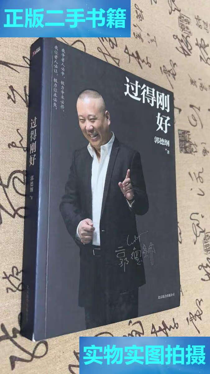 【二手9成新】过得刚好 /郭德纲 北京联合公司