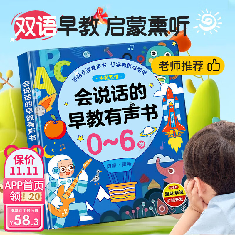 时光学会说话的有声早教书儿童点读发声书启蒙学习机0-6岁宝宝益智玩具 会说话的双语早教书属于什么档次？