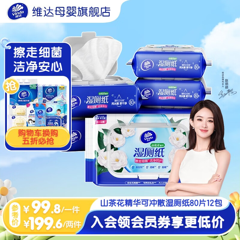 维达（Vinda）湿厕纸【赵丽颖同款】可冲散 山茶花精华压纹加厚婴童私处呵护 囤货实惠整箱装 80抽*12包