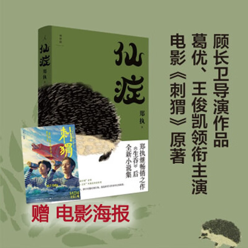 【附赠电影海报】仙症 刺猬 原著小说 葛优、王俊凯主演，顾长卫导演电影 郑执继畅销作 生吞 全新作品