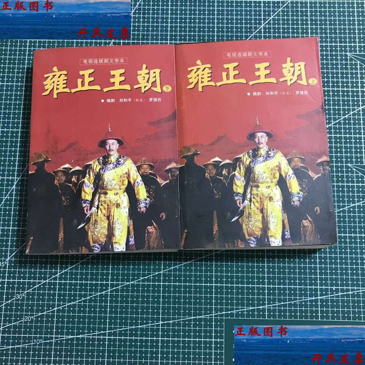 【二手9成新】雍正王朝(上下) /刘和平 海南