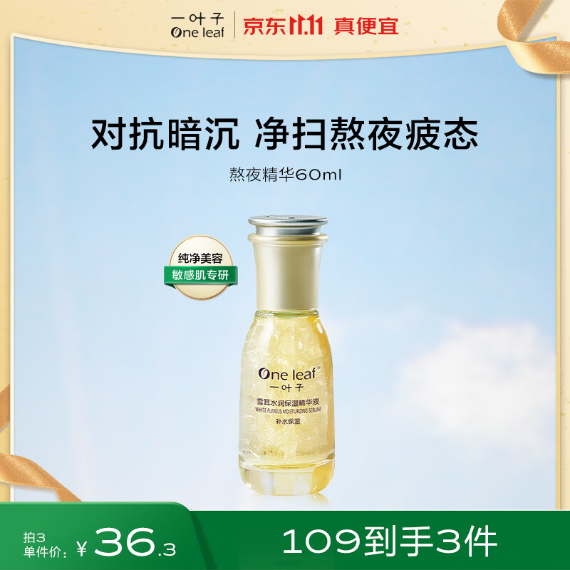 一叶子雪耳水润保湿精华液60ml 提亮补水保湿夜间滋养水润怎么看?