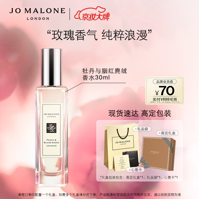 祖玛珑香水 牡丹与胭红麂绒香水30ml 生日礼物送女友 圣诞礼物 礼盒