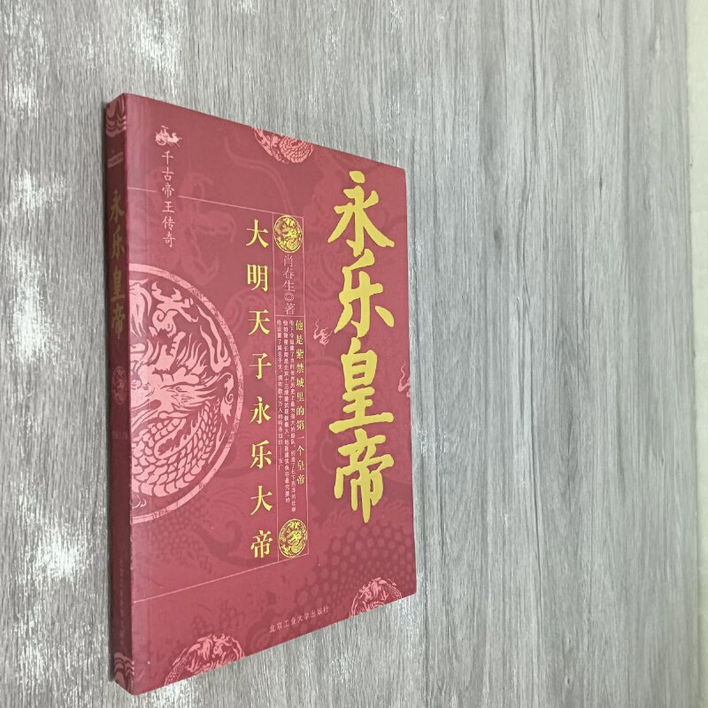 【绝版旧书】永乐皇帝:大明天子永乐大帝