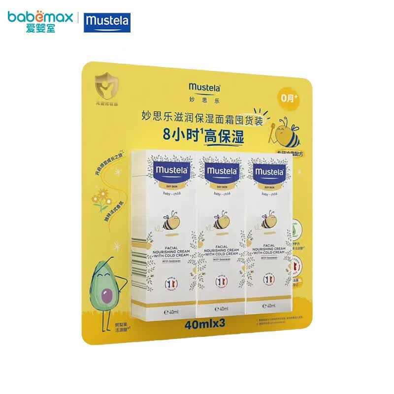 妙思乐（mustela）组合装儿童面霜婴幼儿润肤霜保湿面霜鳄梨果精华法国进口囤货装 滋润保湿面霜囤货装40ml*3高性价比高么？