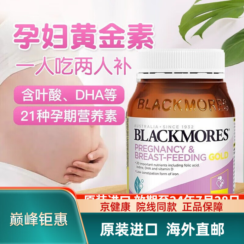 澳佳寶（Blackmores）澳洲進(jìn)口dha孕婦黃金素李娜同款 孕婦鈣片孕中期早期葉酸維生素. 孕婦黃金營養(yǎng)素180粒效期24/7.2