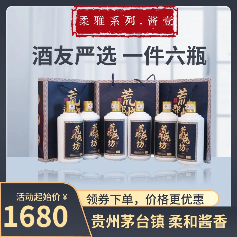 荒郡烧坊一件六瓶（每瓶500ML）柔雅系列酱壹 贵州茅台镇53度酱香白酒 53度 500mL 6瓶