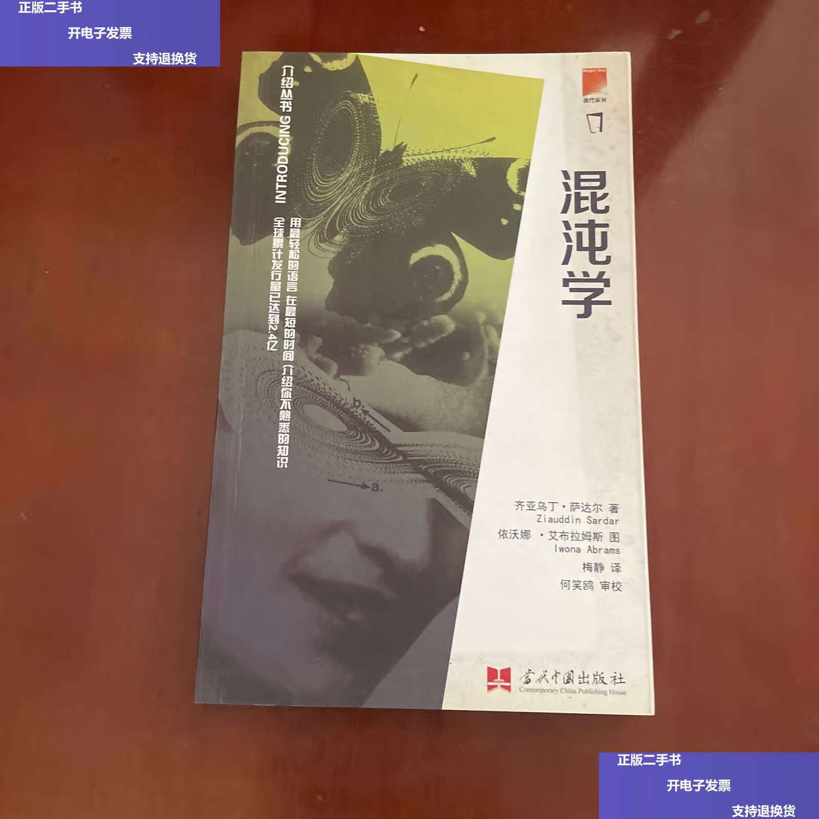 【二手9成新】混沌学 /齐亚乌丁·萨达尔 当代中国