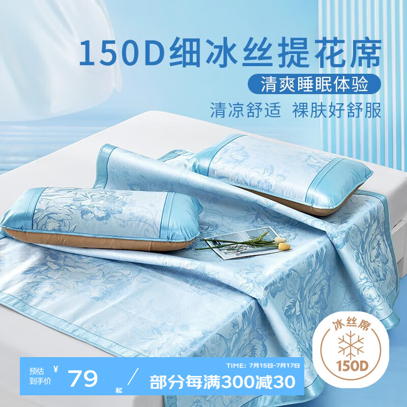 富安娜家纺 凉席冰丝席单人宿舍套装含枕套空调席子夏凉席 蓝色 1.8米床（含枕套*2）：180*200cm