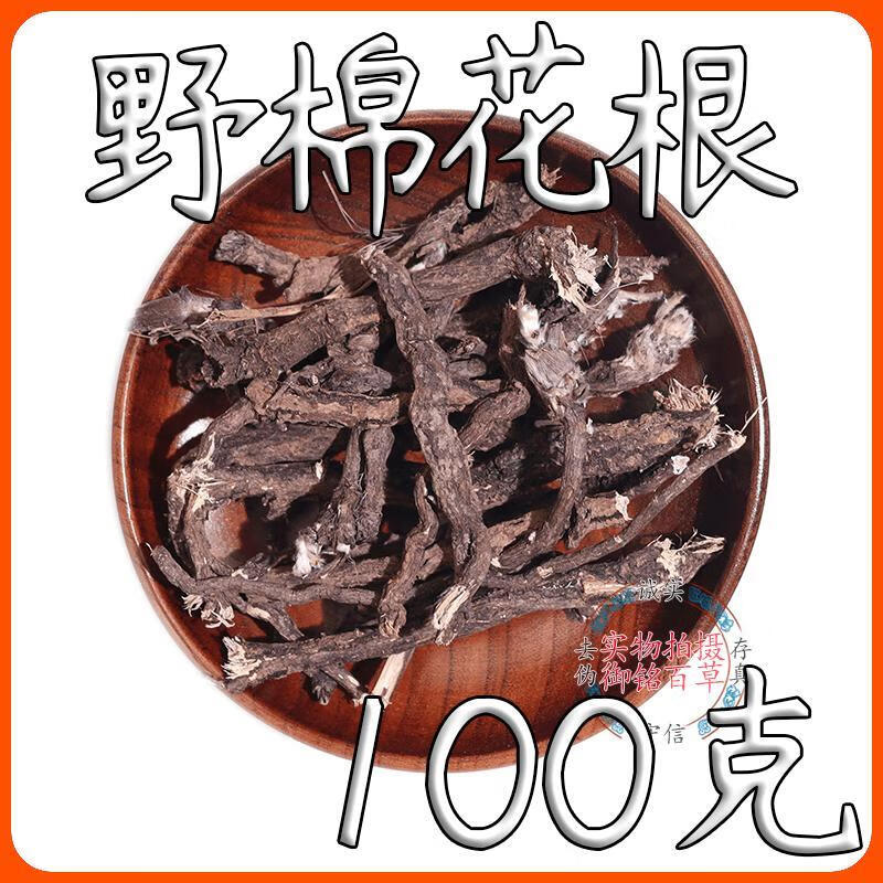 北京同仁堂野棉花根中药材云南野生野棉花根棉花根银莲花根 100克