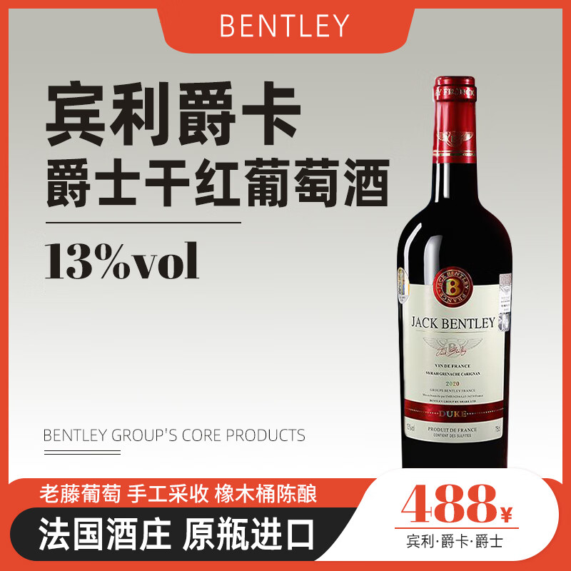 宾利BENTLEY 进口红酒  法国原瓶进口宾利爵卡爵士干红葡萄酒单瓶 葡萄酒