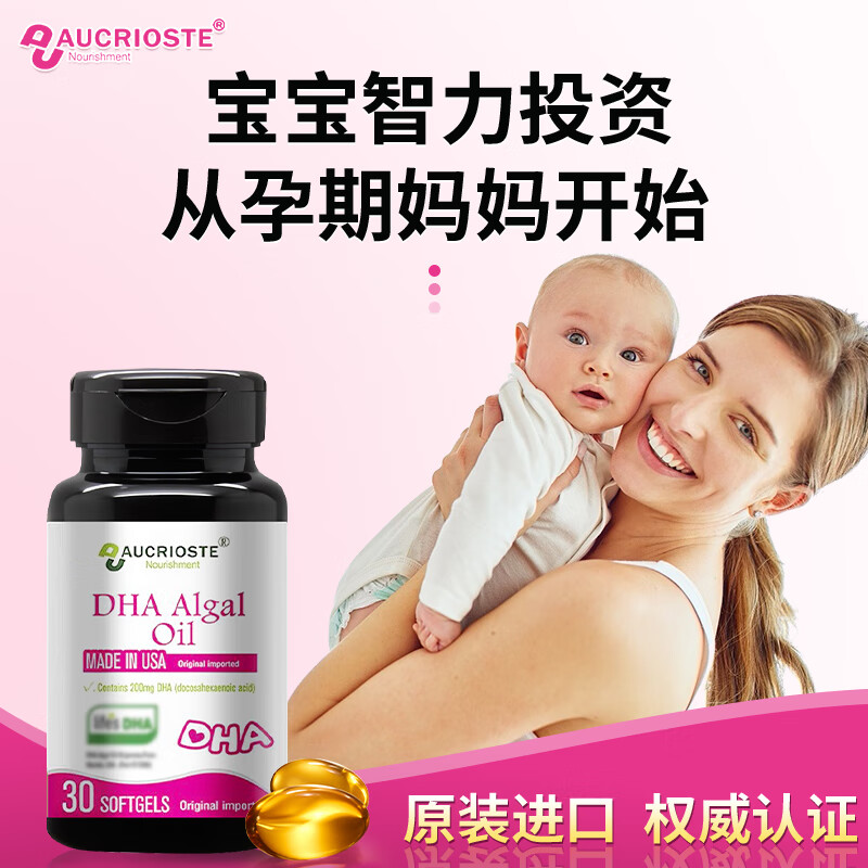 澳克罗健dha孕妇专用高纯度高含量美国进口藻油DHA备孕孕期哺乳期营养补充 1瓶体验装【孕妇专用DHA】