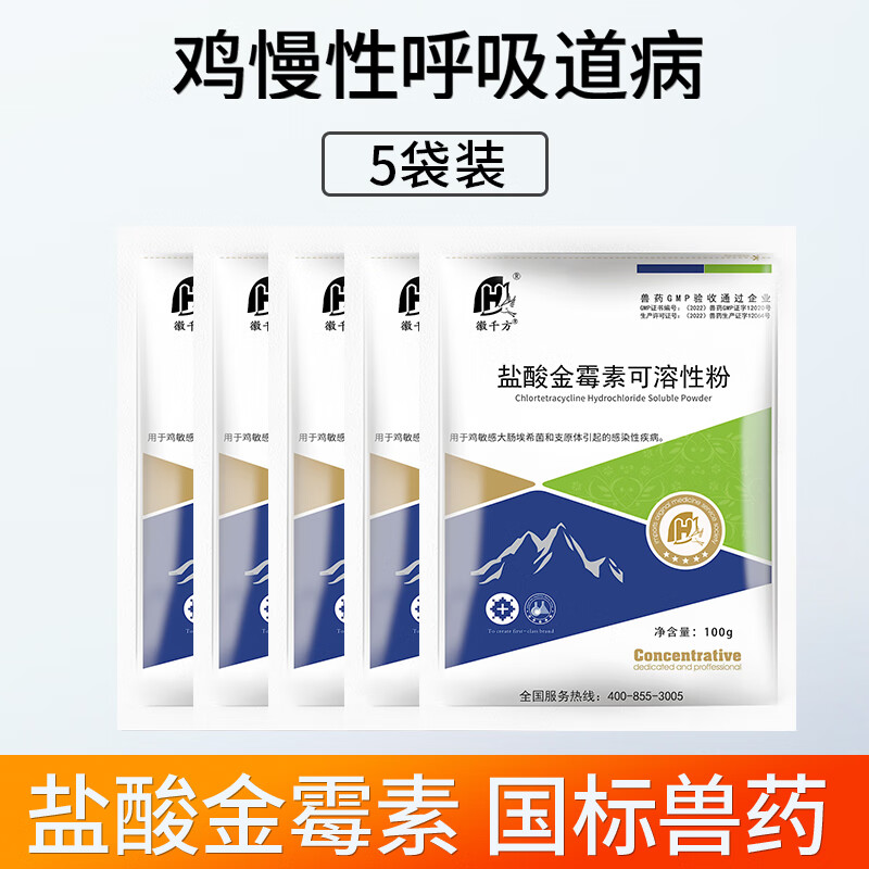 徽千方盐酸金霉素兽用可溶性粉呼吸道兽药鸡药猪用大肠杆菌支原体感染