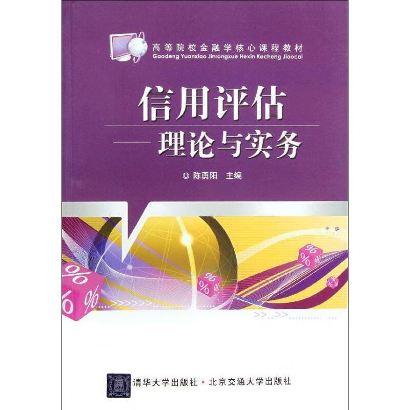 信用评估:理论与实务 (单册)