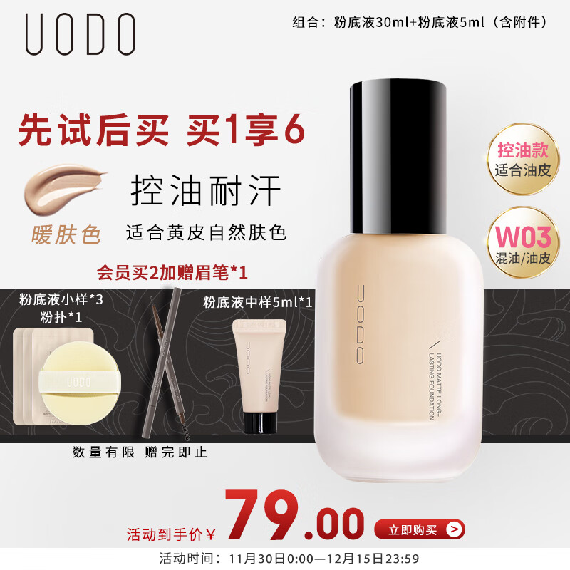 优沃朵（UODO）羽纱柔雾粉底液35ml含附件哑光持妆不易脱妆混油皮#W03暖肤色