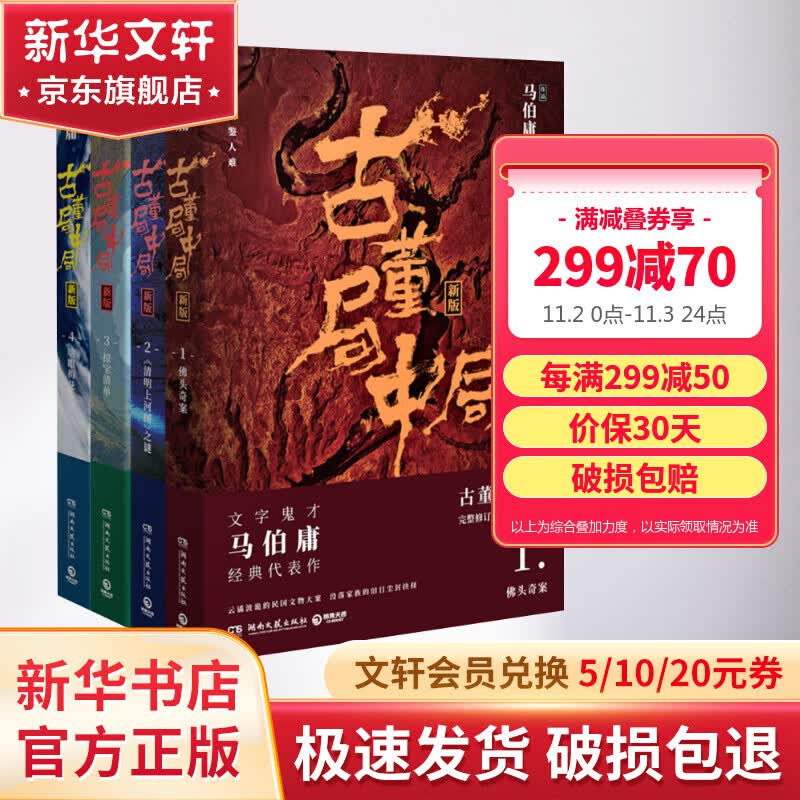 古董局中局全集 完整修订版全套4册 佛头奇案+《清明上河图》之谜+掠宝清单+明眼梅花 马伯庸经典代表作品怎么看?