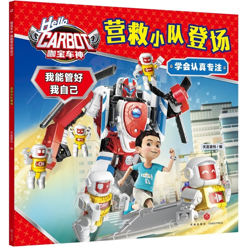 营救小队登场-咖宝车神.我能管好我自己天喜童悦编动漫/卡通天地出版社新华书店正版