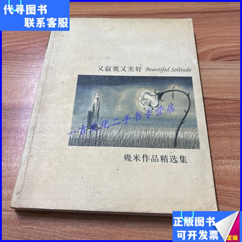 又寂寞又美好 辽宁教育出版社二手书