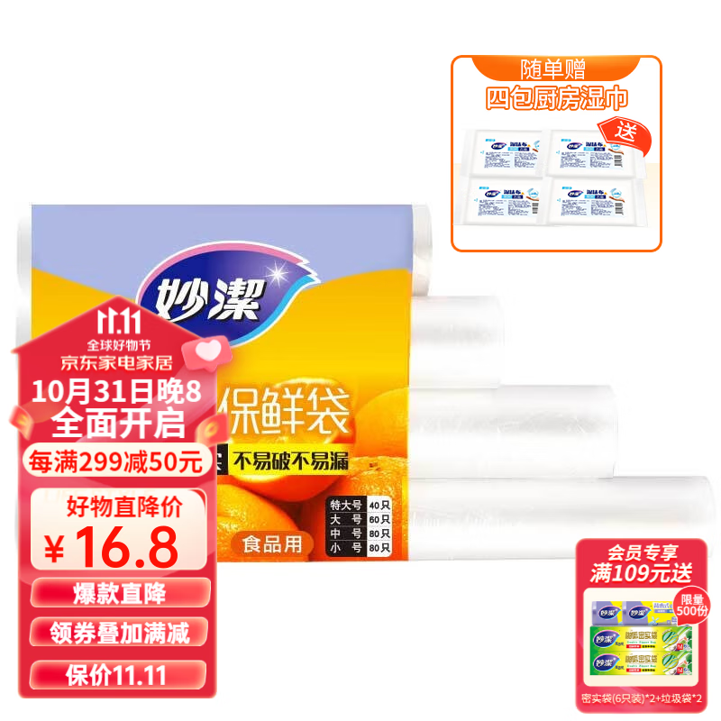 妙洁 厚实保鲜袋点断式 增厚耐用 四合一组合260只 赠厨房湿巾20片使用感如何?