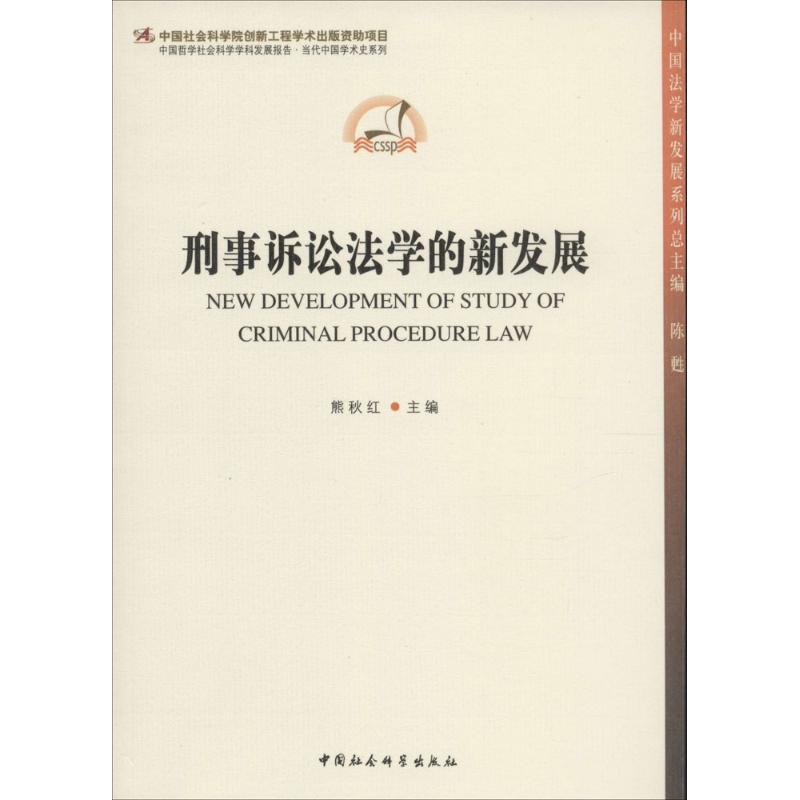 刑事诉讼法学的新发展