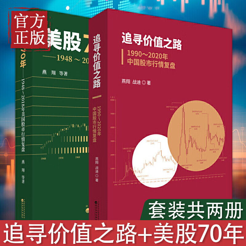 追寻价值之路 1990～2020年中国股市行情复盘+燕美股70年 1948～2018年美国股市行情复