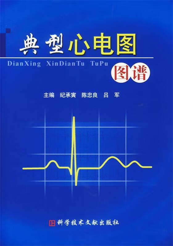 典型心电图图谱 9787502355319 纪承寅 等主编 科技文献出版社