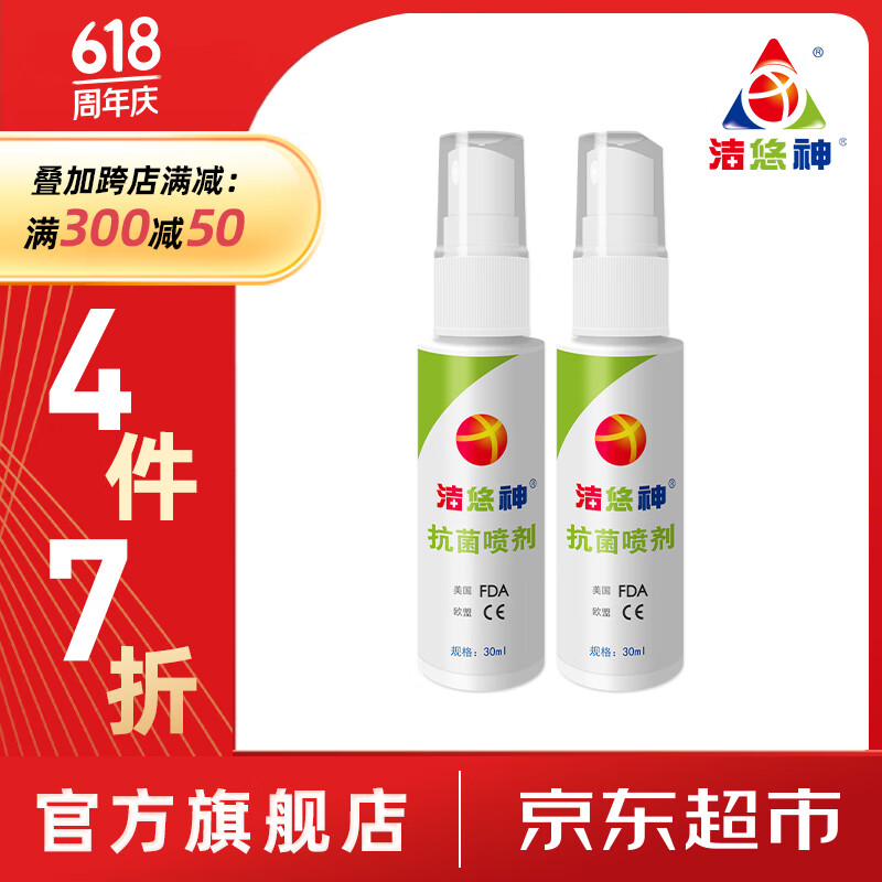 洁悠神 juc 长效抗菌材料喷雾剂皮肤黏膜抗菌 物理抗菌喷剂30ml(2支装