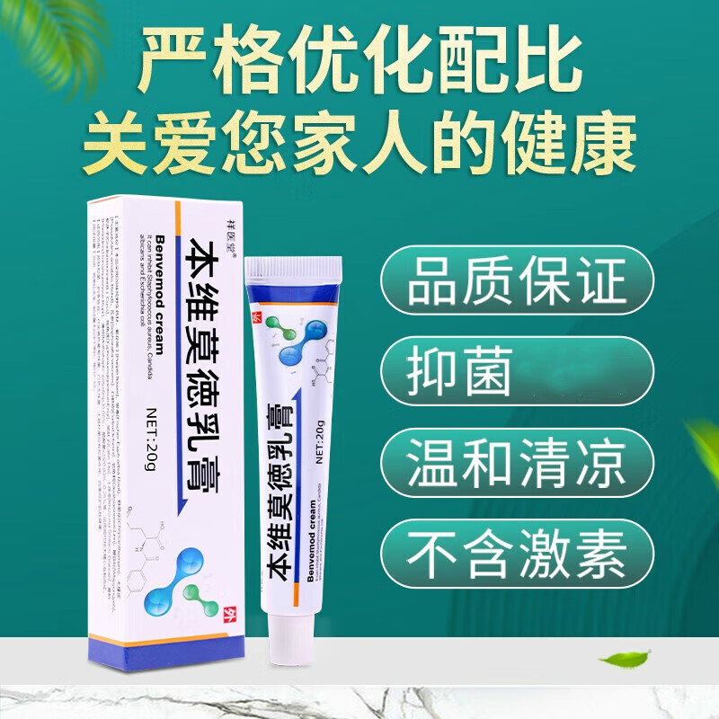 药房直售本维莫i德乳膏本维莫得软膏乳膏本唯莫德癣外用皮肤银ii屑