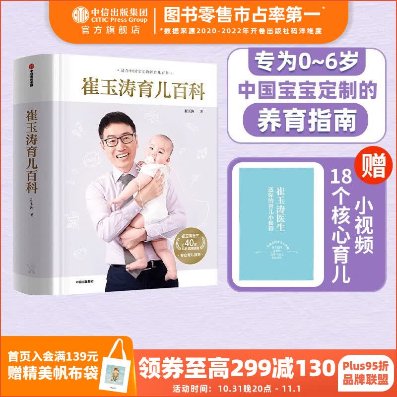包邮 崔玉涛育儿百科 科学养育法 专为0~6岁中国宝宝定制的养育指南 中信出版社图书怎么样,好用不?