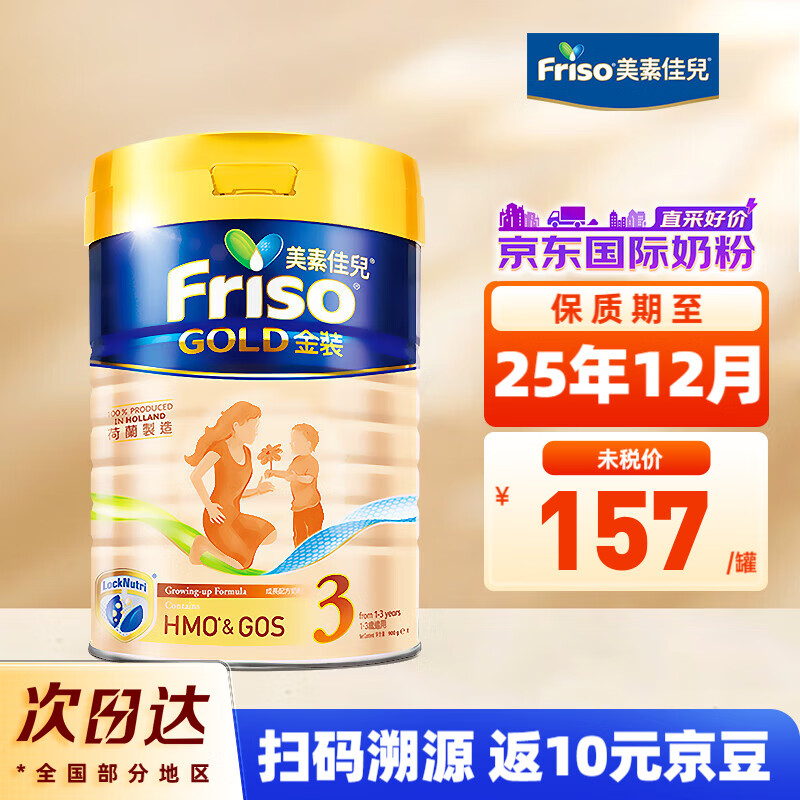 美素佳儿（Friso）荷兰进口港版金装皇家美素力美素佳儿婴幼儿配方奶粉 3段 (1-3岁)* 1罐