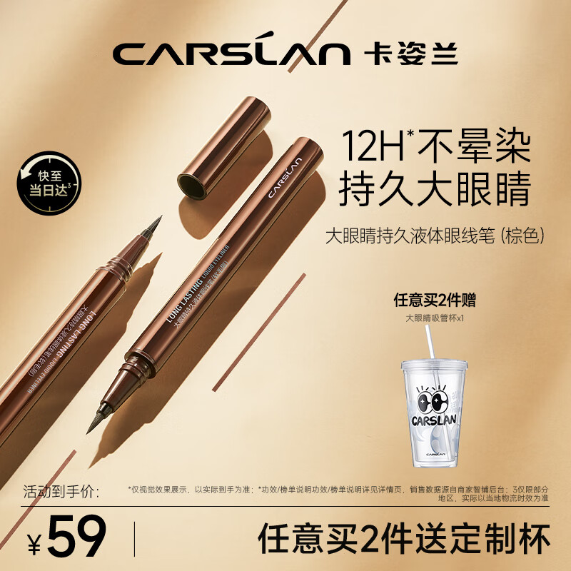 卡姿兰（Carslan）大眼睛持久液体眼线笔防水防汗不晕染眼线液笔(软毛刷-棕色)0.5ml