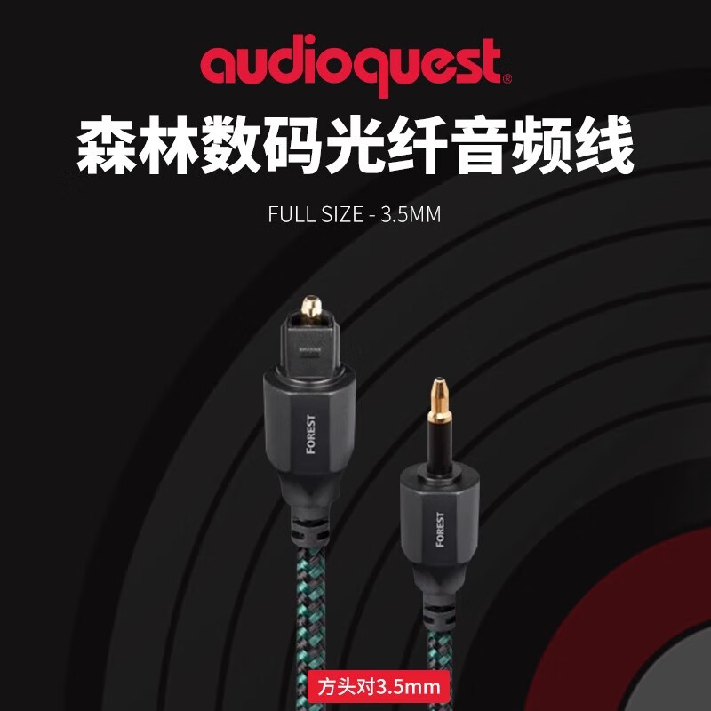 AUDIOQUEST森林?jǐn)?shù)碼光纖音頻線光纖線音頻線數(shù)字音頻線音響線 Forest 光纖線 方口對方口 1.5m