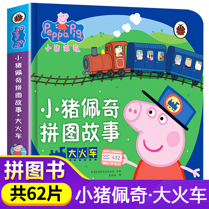 小猪佩奇拼图故事 大火车 0-3-6周岁主题绘本儿童故事书睡前读物粉红