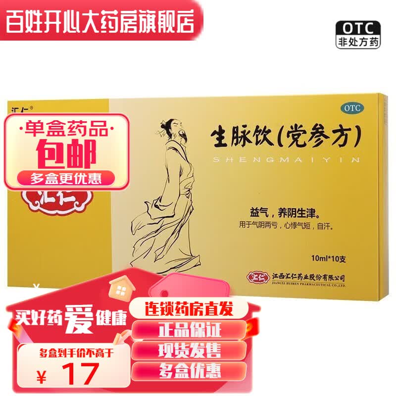 汇仁  生脉饮(党参方) 10ml*10支 1盒装