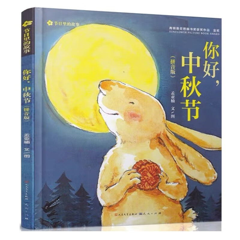 精装绘本 你好中秋节 天天出版社 江阴一年级上册必读书 学校推荐
