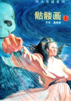 【正版现货】骷髅画 四大名捕系列