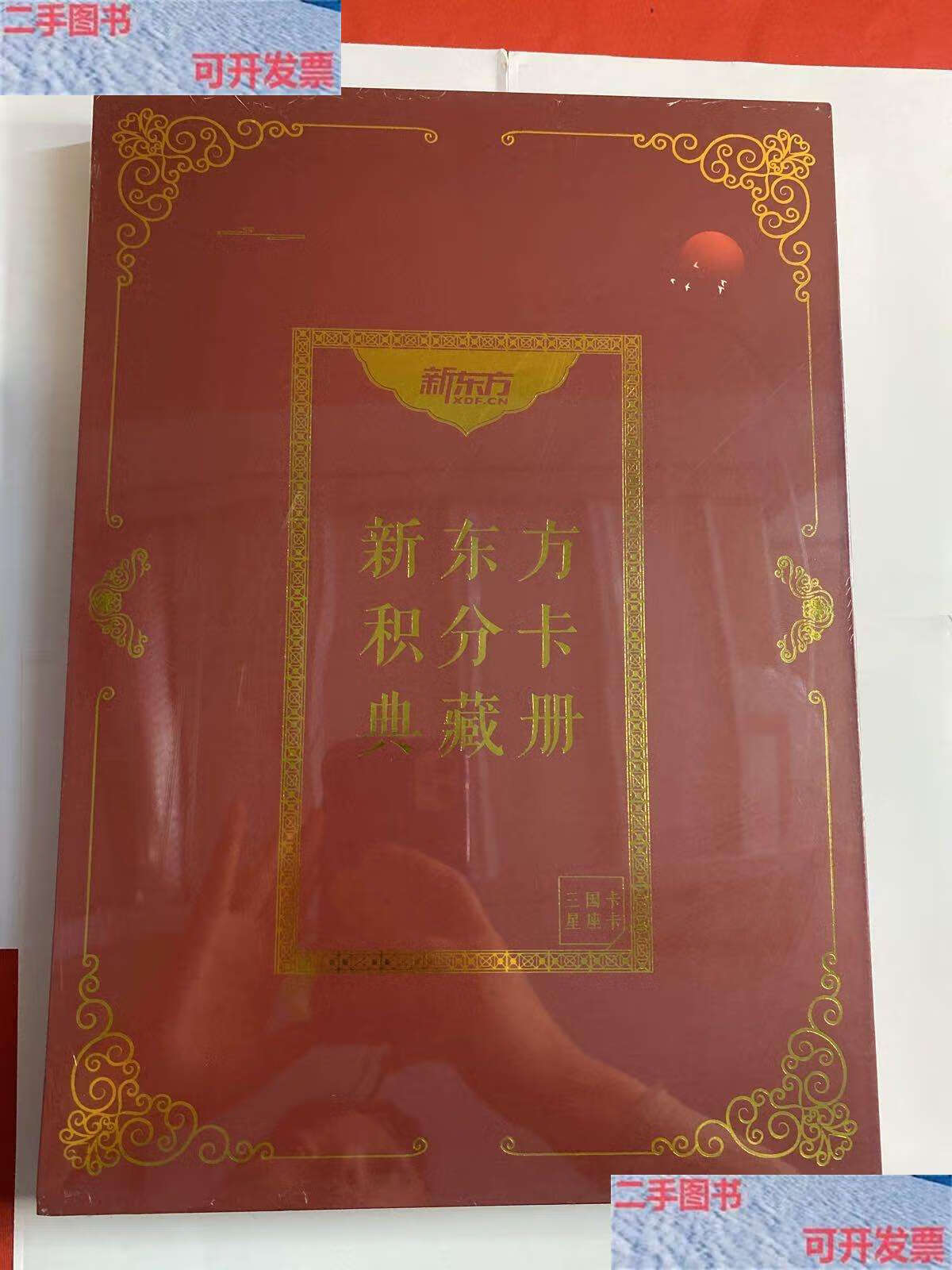 【二手9成新】新东方积分卡典藏册 三国卡 星座卡 泡泡积分卡典藏册