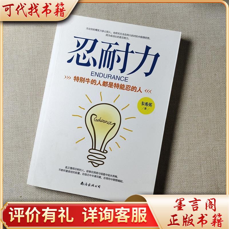 忍耐力:特别牛的人都是特能忍的人9787544285056南海出版公司韦