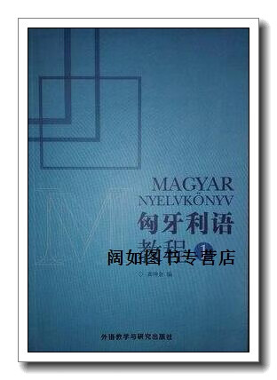 匈牙利语教程(1),龚坤余编,外语教学与研究出版社