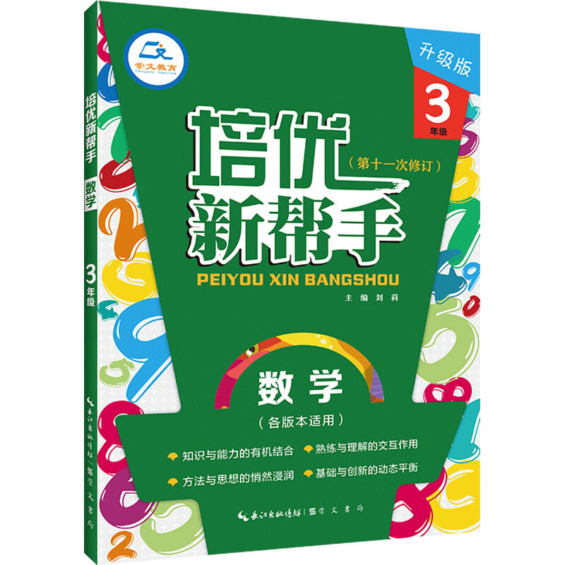 【新华文轩】培优新帮手 数学3年级 升级版 正版书籍 新华书店文轩官网 崇文书局 图书 小学通用