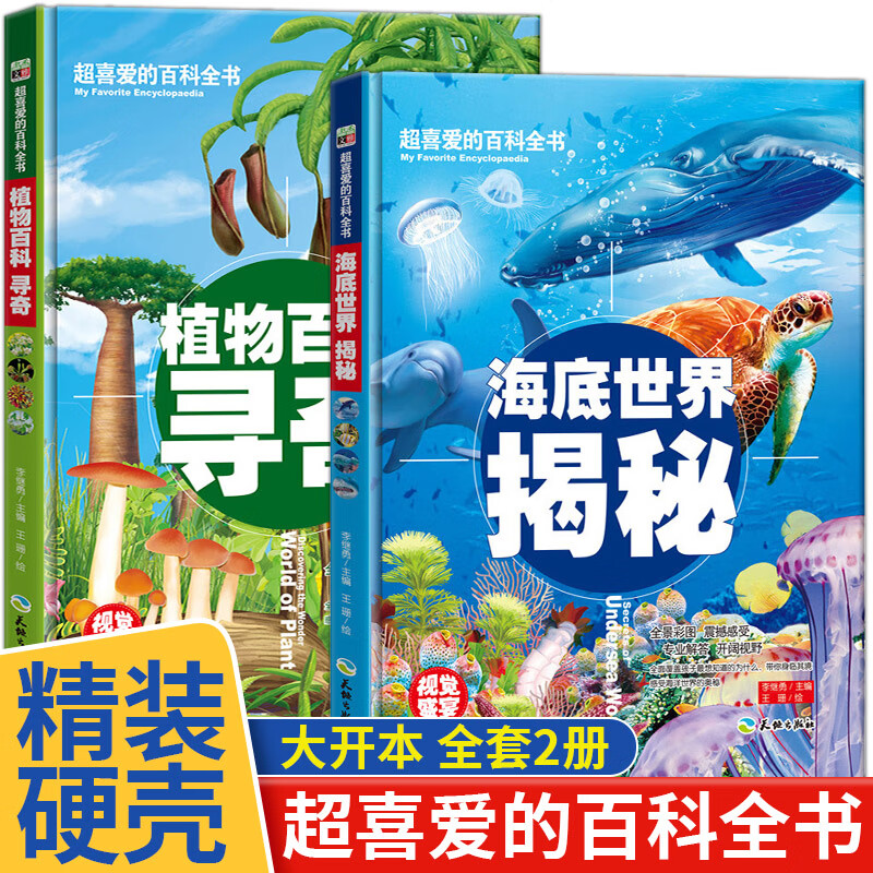 精装硬壳绘本儿童百科全书海底世界书籍探秘科普知识少儿图书童书 精装大开本 全2册植物百科寻奇+