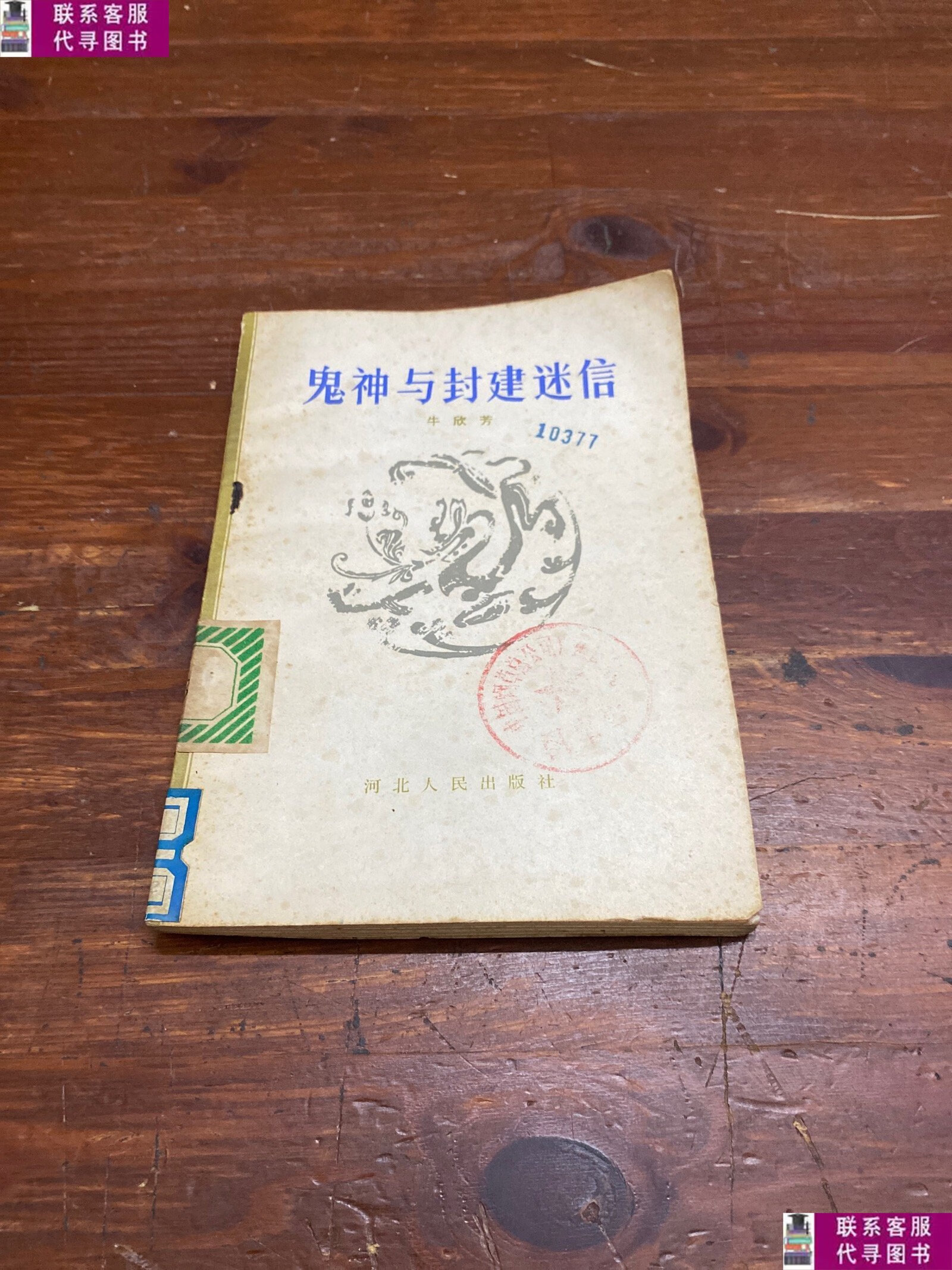 二手9成新 鬼神与封建迷信 /牛欣芳 河北人民